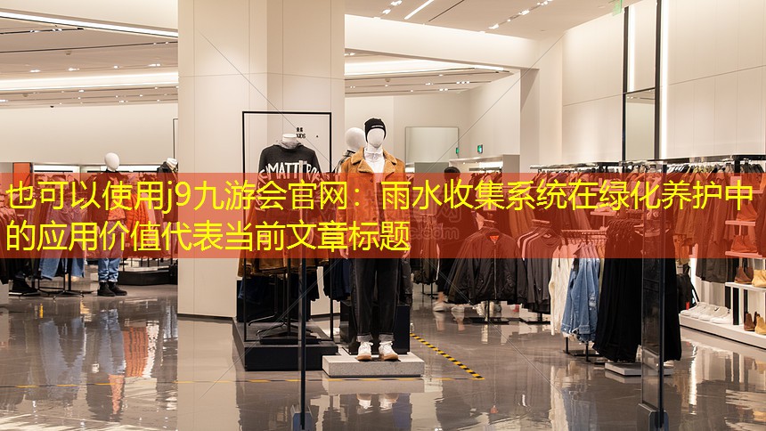 雨水收集系統(tǒng)在綠化養(yǎng)護(hù)中的應(yīng)用價(jià)值 雨水收集系統(tǒng)在綠化養(yǎng)護(hù)中的應(yīng)用價(jià)值