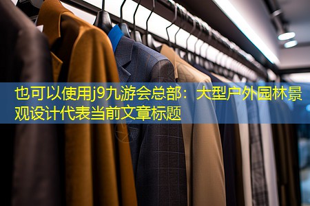 大型戶外園林景觀設(shè)計(jì) 大型戶外園林景觀設(shè)計(jì)