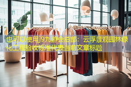 云浮景觀園林綠化工程驗(yàn)收標(biāo)準(zhǔn) 云浮景觀園林綠化工程驗(yàn)收標(biāo)準(zhǔn)