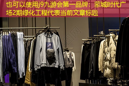 蒙城時(shí)代廣場(chǎng)2期綠化工程 蒙城時(shí)代廣場(chǎng)2期綠化工程