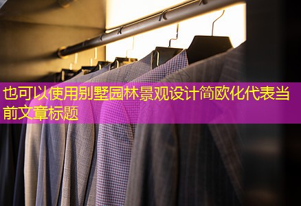 別墅園林景觀設(shè)計簡歐化 別墅園林景觀設(shè)計簡歐化