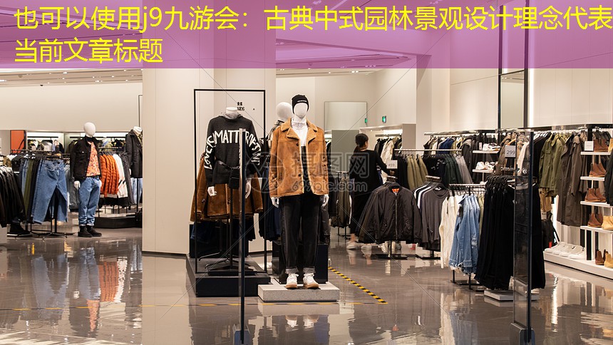 古典中式園林景觀設(shè)計理念 古典中式園林景觀設(shè)計理念