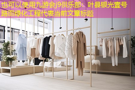 葉縣銀光壹號路面綠化工程 葉縣銀光壹號路面綠化工程