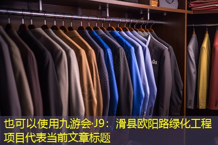 滑縣歐陽路綠化工程項目 滑縣歐陽路綠化工程項目