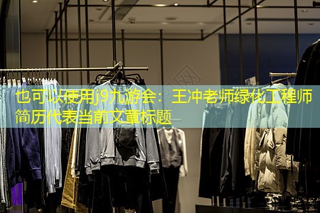 王沖老師綠化工程師簡(jiǎn)歷 王沖老師綠化工程師簡(jiǎn)歷