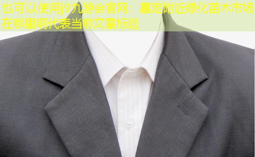 嘉定附近綠化苗木市場在哪里啊 嘉定附近綠化苗木市場在哪里啊