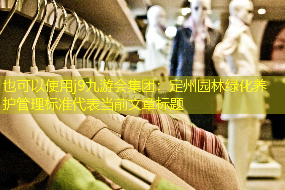 定州園林綠化養(yǎng)護管理標準 定州園林綠化養(yǎng)護管理標準
