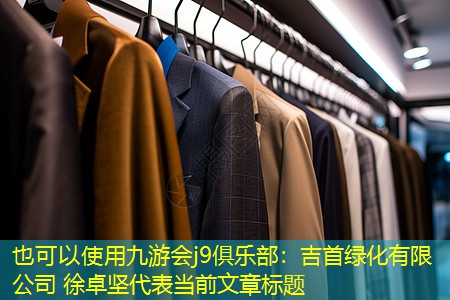 吉首綠化有限公司 徐卓堅(jiān) 吉首綠化有限公司 徐卓堅(jiān)