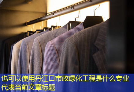 丹江口市政綠化工程是什么專業(yè) 丹江口市政綠化工程是什么專業(yè)