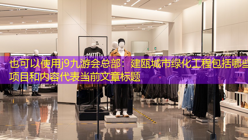 建甌城市綠化工程包括哪些項(xiàng)目和內(nèi)容 建甌城市綠化工程包括哪些項(xiàng)目和內(nèi)容