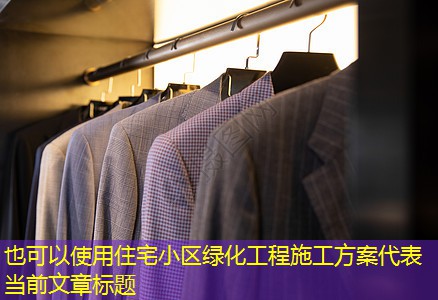 住宅小區(qū)綠化工程施工方案 住宅小區(qū)綠化工程施工方案