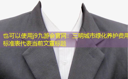 三明城市綠化養(yǎng)護費用標準表 三明城市綠化養(yǎng)護費用標準表