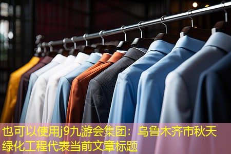 烏魯木齊市秋天綠化工程 烏魯木齊市秋天綠化工程