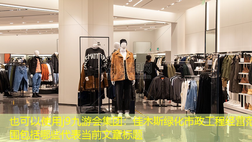 佳木斯綠化市政工程經(jīng)營(yíng)范圍包括哪些 佳木斯綠化市政工程經(jīng)營(yíng)范圍包括哪些