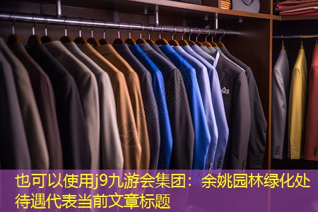 余姚園林綠化處待遇 余姚園林綠化處待遇