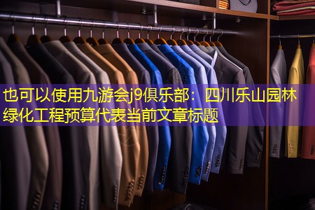 四川樂山園林綠化工程預算 四川樂山園林綠化工程預算