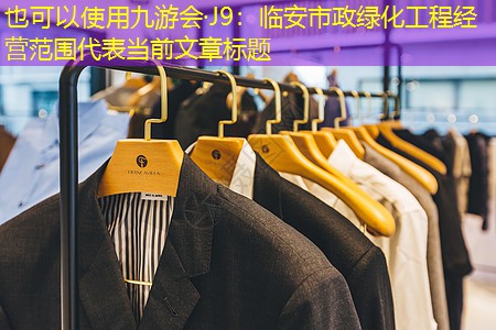 臨安市政綠化工程經(jīng)營(yíng)范圍 臨安市政綠化工程經(jīng)營(yíng)范圍