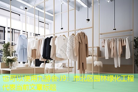 市北區(qū)園林綠化工程 市北區(qū)園林綠化工程