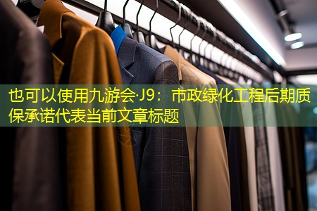 市政綠化工程后期質(zhì)保承諾 市政綠化工程后期質(zhì)保承諾