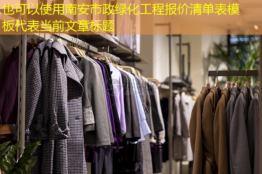 南安市政綠化工程報(bào)價清單表模板 南安市政綠化工程報(bào)價清單表模板