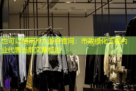 市政綠化工程內(nèi)業(yè) 市政綠化工程內(nèi)業(yè)