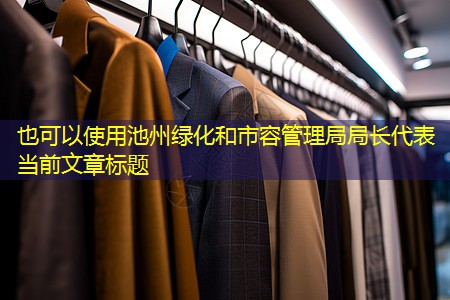 池州綠化和市容管理局局長(zhǎng)
