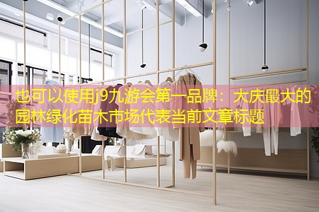 大慶最大的園林綠化苗木市場 大慶最大的園林綠化苗木市場