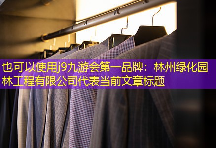 林州綠化園林工程有限公司 林州綠化園林工程有限公司
