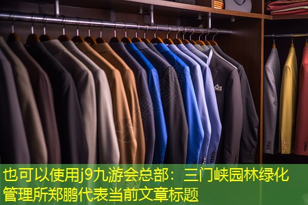 三門峽園林綠化管理所鄭鵬 三門峽園林綠化管理所鄭鵬