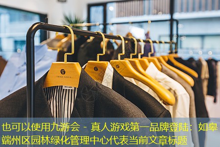 如皋端州區(qū)園林綠化管理中心 如皋端州區(qū)園林綠化管理中心