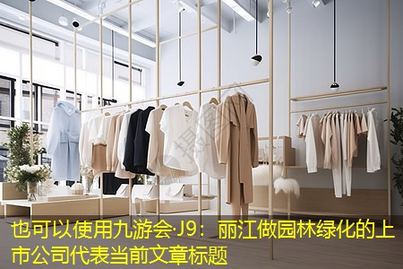 麗江做園林綠化的上市公司 麗江做園林綠化的上市公司