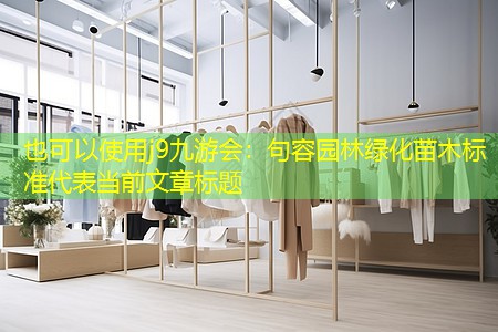 句容園林綠化苗木標(biāo)準(zhǔn) 句容園林綠化苗木標(biāo)準(zhǔn)