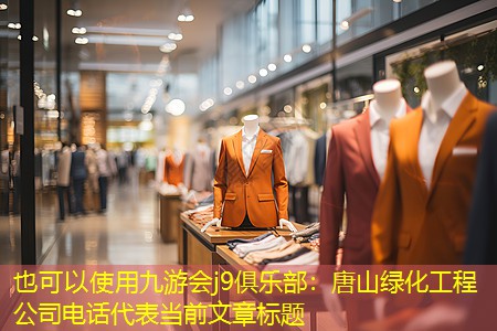 唐山綠化工程公司電話 唐山綠化工程公司電話