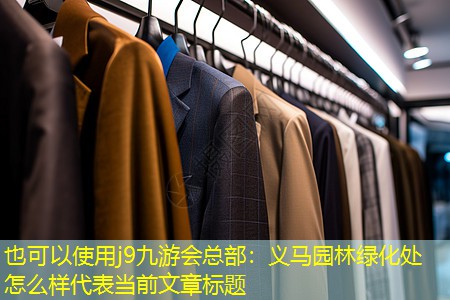 義馬園林綠化處怎么樣 義馬園林綠化處怎么樣