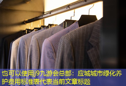 應(yīng)城城市綠化養(yǎng)護(hù)費用標(biāo)準(zhǔn)表 應(yīng)城城市綠化養(yǎng)護(hù)費用標(biāo)準(zhǔn)表
