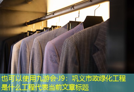 鞏義市政綠化工程是什么工程 鞏義市政綠化工程是什么工程