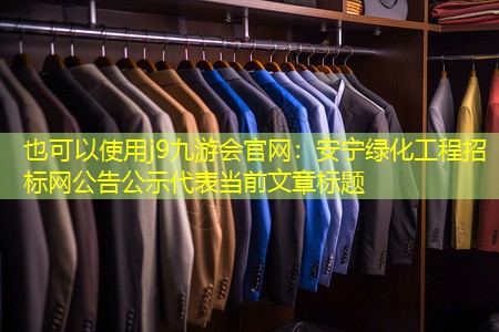 安寧綠化工程招標(biāo)網(wǎng)公告公示 安寧綠化工程招標(biāo)網(wǎng)公告公示