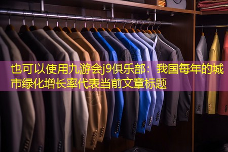 我國(guó)每年的城市綠化增長(zhǎng)率 我國(guó)每年的城市綠化增長(zhǎng)率