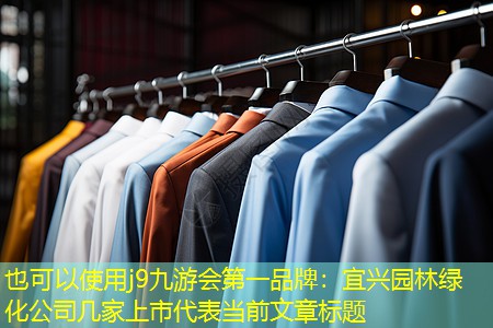 宜興園林綠化公司幾家上市 宜興園林綠化公司幾家上市