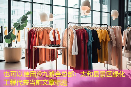 太和縣景區(qū)綠化工程 太和縣景區(qū)綠化工程