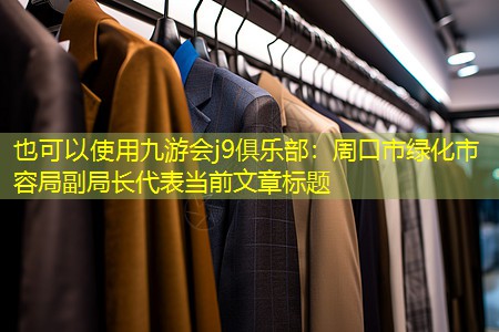 周口市綠化市容局副局長 周口市綠化市容局副局長