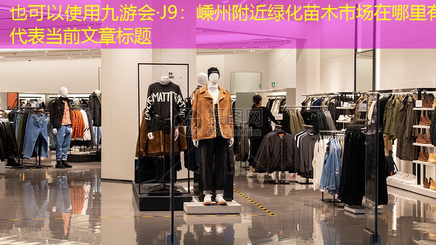 嵊州附近綠化苗木市場在哪里有 嵊州附近綠化苗木市場在哪里有