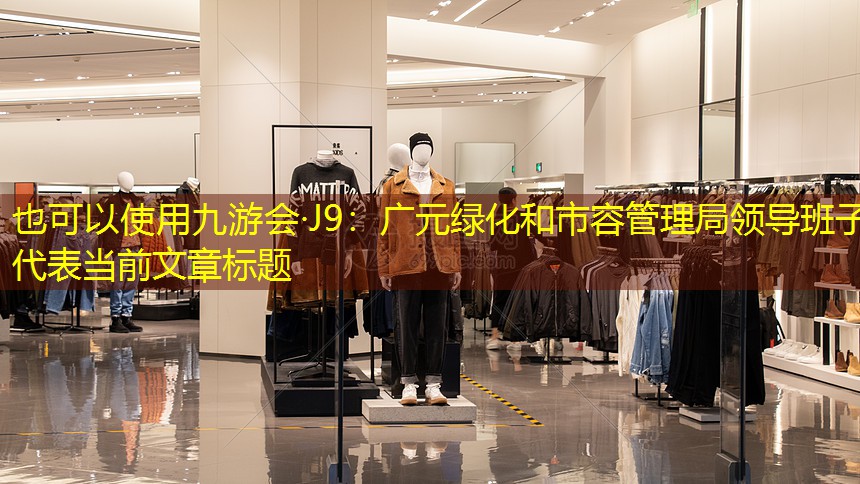 廣元綠化和市容管理局領(lǐng)導(dǎo)班子 廣元綠化和市容管理局領(lǐng)導(dǎo)班子