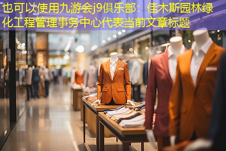 佳木斯園林綠化工程管理事務(wù)中心 佳木斯園林綠化工程管理事務(wù)中心