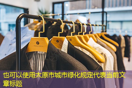太原市城市綠化規(guī)定 太原市城市綠化規(guī)定