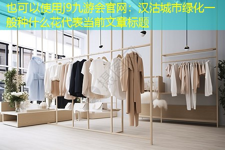 漢沽城市綠化一般種什么花 漢沽城市綠化一般種什么花
