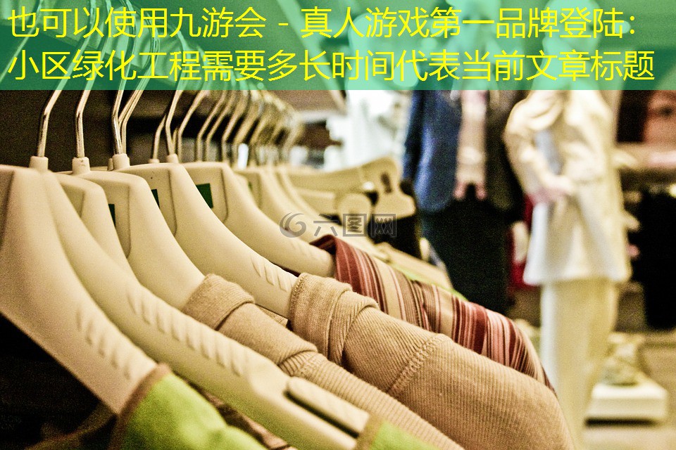 小區(qū)綠化工程需要多長時間 小區(qū)綠化工程需要多長時間