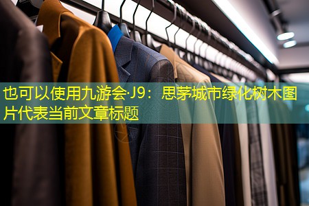 思茅城市綠化樹木圖片 思茅城市綠化樹木圖片