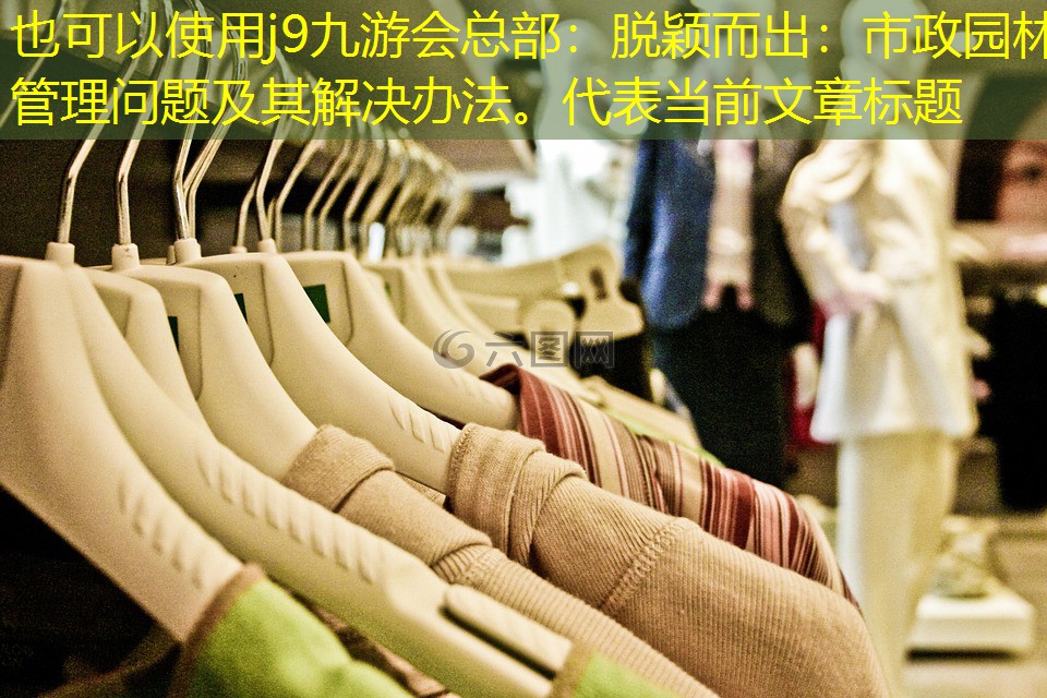 脫穎而出：市政園林管理問(wèn)題及其解決辦法。