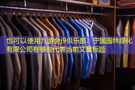 寧國園林綠化有限公司有哪些 寧國園林綠化有限公司有哪些